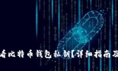 : 如何查看比特币钱包私钥