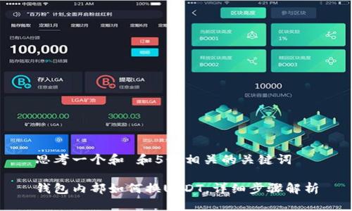 思考一个和 和5个相关的关键词

钱包内部如何换USDT，详细步骤解析