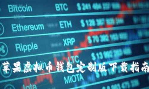 苹果虚拟币钱包定制版下载指南