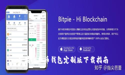 苹果虚拟币钱包定制版下载指南