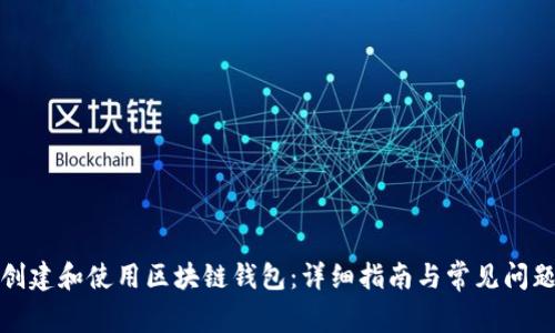 如何创建和使用区块链钱包：详细指南与常见问题解答