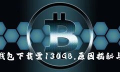 : 比特币钱包下载需130GB，