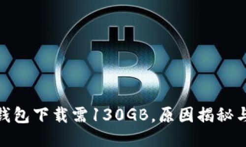 : 比特币钱包下载需130GB，原因揭秘与应对策略