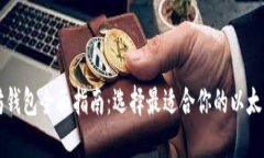 以太坊钱包全面指南：选