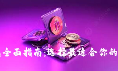 以太坊钱包全面指南：选择最适合你的以太坊钱包
