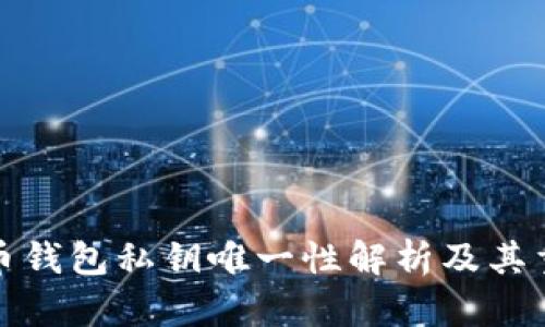 比特币钱包私钥唯一性解析及其重要性