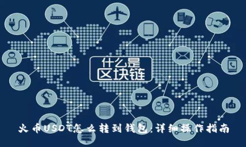 火币USDT怎么转到钱包：详细操作指南