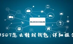 火币USDT怎么转到钱包：详