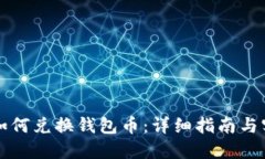 虚拟币如何兑换钱包币：