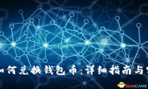 虚拟币如何兑换钱包币：详细指南与实用技巧