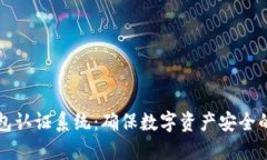 区块链钱包认证系统：确