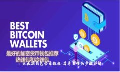 : 以太坊钱包登录教程：简