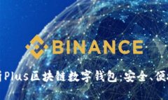 全面解析Plus区块链数字钱