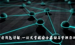 以太坊官方钱包详解：一