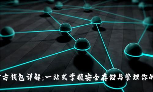 以太坊官方钱包详解：一站式掌握安全存储与管理你的ETH资产