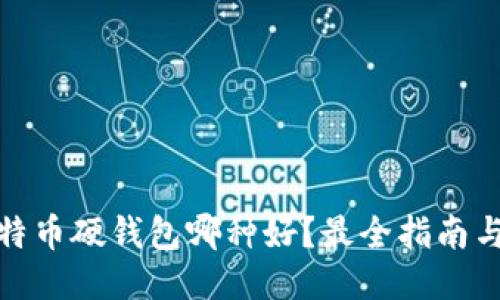 : 比特币硬钱包哪种好？最全指南与推荐