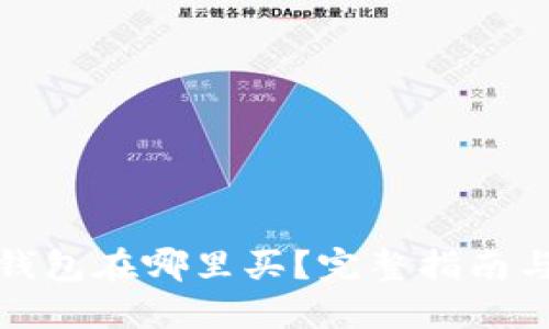 比特币冷钱包在哪里买？完整指南与选购建议