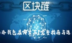 比特币冷钱包在哪里买？