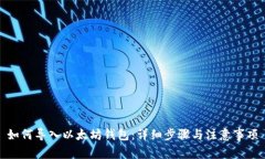如何导入以太坊钱包：详