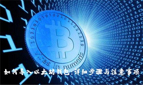 如何导入以太坊钱包：详细步骤与注意事项
