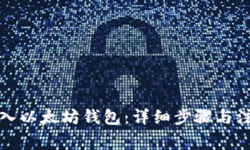 如何导入以太坊钱包：详细步骤与注意事项