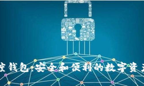 区块链飞度钱包：安全和便利的数字资产管理工具