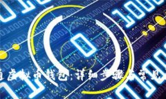 怎么开通虚拟币钱包：详