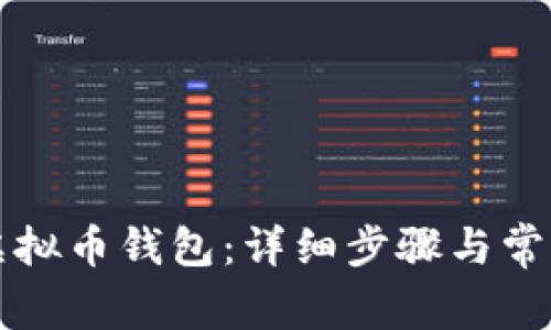 怎么开通虚拟币钱包：详细步骤与常见问题解答