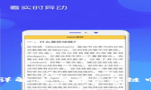 以太坊钱包地址网络详解：如何在区块链中安全存储和转移资产