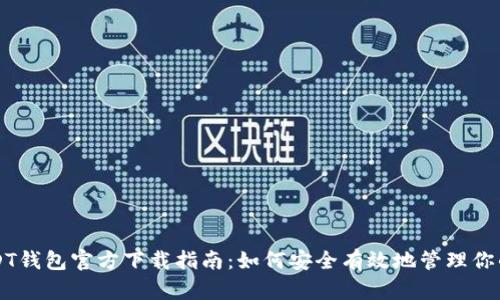 美国版USDT钱包官方下载指南：如何安全有效地管理你的数字资产