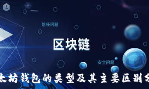   
以太坊钱包的类型及其主要区别分析