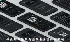   以太坊钱包的类型及其主