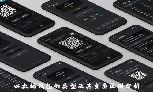  
以太坊钱包的类型及其主要区别分析