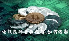 比特币电钱包的全面指南