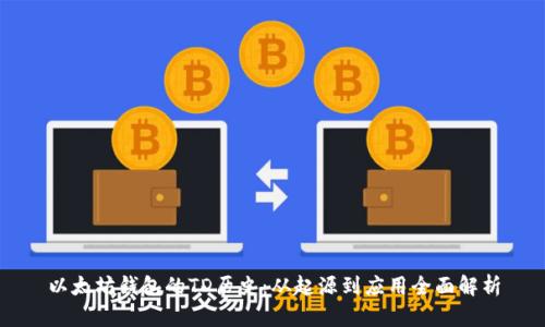 以太坊钱包的TD历史：从起源到应用全面解析