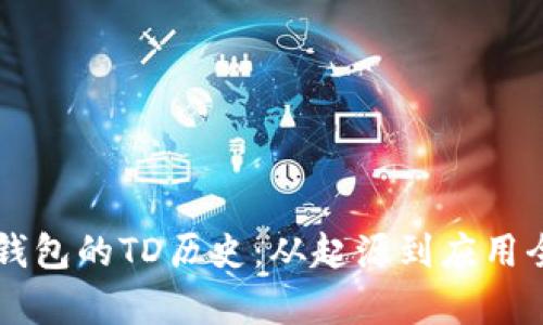 以太坊钱包的TD历史：从起源到应用全面解析