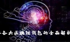 2023年各大区块链钱包的全