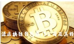 开源区块链钱包热门公司