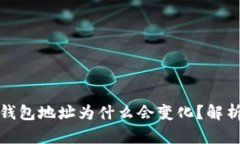 比特币钱包地址为什么会