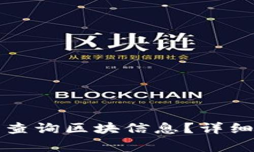 如何通过比特币钱包查询区块信息？详细指南与常见问题解答