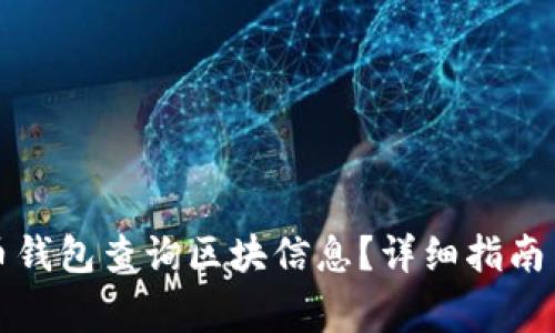 如何通过比特币钱包查询区块信息？详细指南与常见问题解答