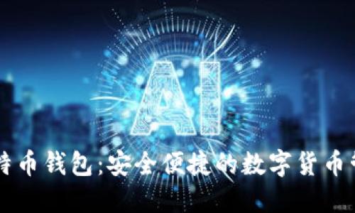 芭蕾比特币钱包：安全便捷的数字货币管理方式