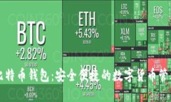 芭蕾比特币钱包：安全便
