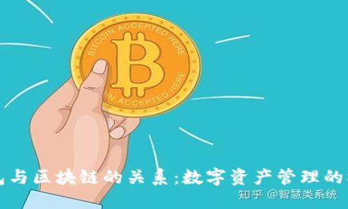 钱包与区块链的关系：数字资产管理的核心