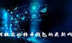 如何提高比特币钱包的更