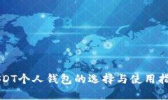 USDT个人钱包的选择与使用