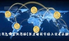 区块链钱包哪家做得好？