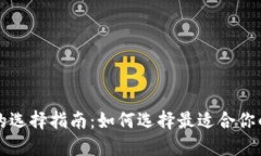 比特币钱包的选择指南：