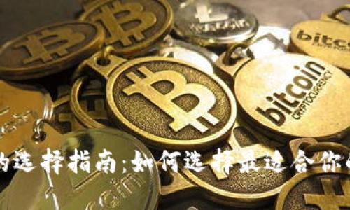 比特币钱包的选择指南：如何选择最适合你的比特币钱包