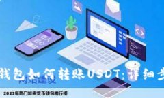 比特派钱包如何转账USDT：